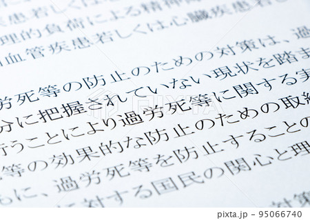 過労死等防止対策推進法のアップ。 過労死等防止対策推進法のアップ。 95066740