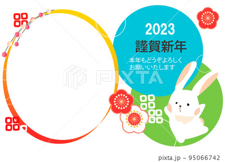 2023年(令和5年)卯年の年賀状ハガキテンプレート17(フォトフレーム・横) 2023年(令和5年)卯年の年賀状ハガキテンプレート17(フォトフレーム・横) 95066742