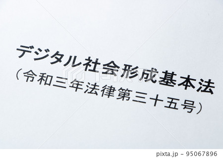 デジタル社会形成基本法の文字のアップ。 95067896