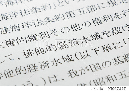 排他的経済水域及び大陸棚に関する法律の条文のアップ。 排他的経済水域及び大陸棚に関する法律の条文のアップ。 95067897