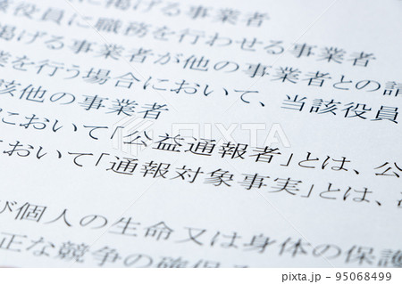 公益通報者保護法の条文の「公益通報者」のアップ。 95068499