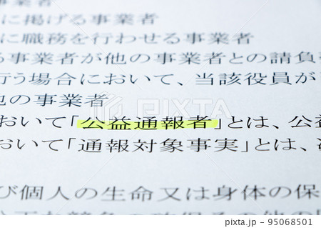 公益通報者保護法の条文の「公益通報者」のアップ。 95068501