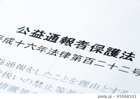 公益通報者保護法のアップ。 95068503