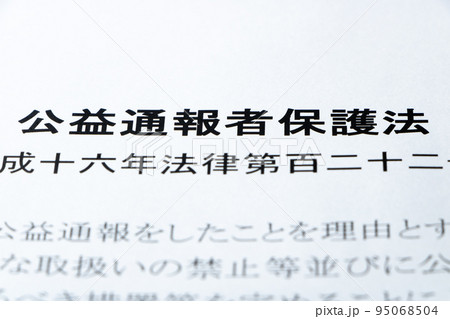 公益通報者保護法のアップ。 95068504