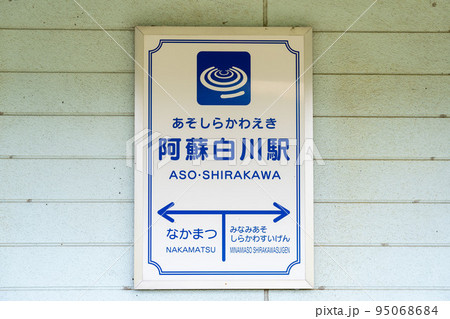 阿蘇白川駅 阿蘇白川駅 95068684