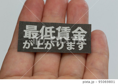 最低賃金値上げイメージ 95069801