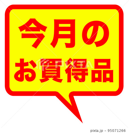 ショップサイトの販促マーク ショップサイトの販促マーク 95071266