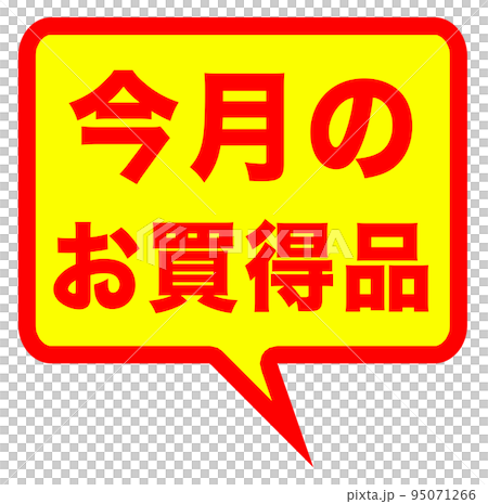 ショップサイトの販促マーク ショップサイトの販促マーク 95071266