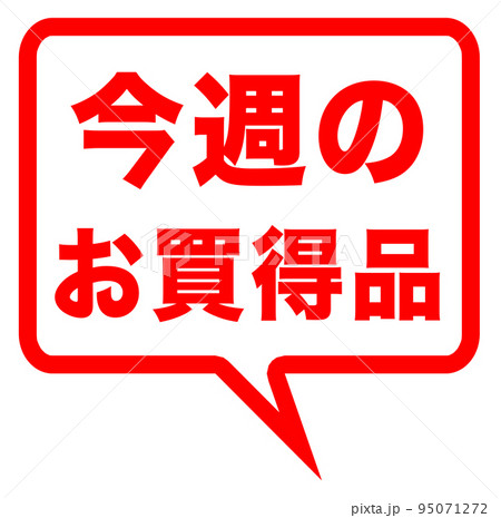 ショップサイトの販促マーク 95071272