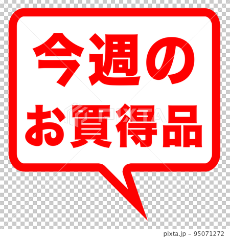 ショップサイトの販促マーク 95071272