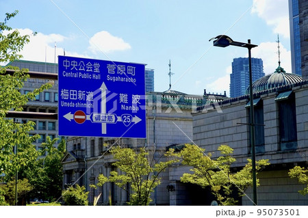 京阪電車大江橋駅出口から東向き道路標識越しに日銀大阪支店と市役所が見える風景　大阪　中之島 95073501