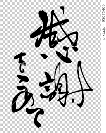 感恩書法.n 感恩書法.n 95075409