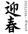 迎春　手書きの筆文字 95075502