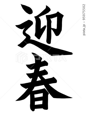 迎春 手書きの筆文字のイラスト素材 [95075502] - PIXTA
