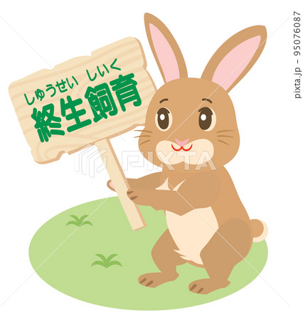 終生飼育のプラカードを持ったウサギ 終生飼育のプラカードを持ったウサギ 95076087