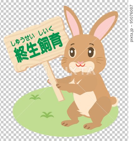 終生飼育のプラカードを持ったウサギ 終生飼育のプラカードを持ったウサギ 95076087