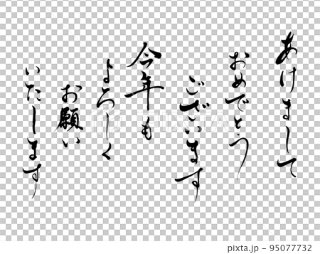 筆文字 新年挨拶文 筆文字 新年挨拶文 95077732
