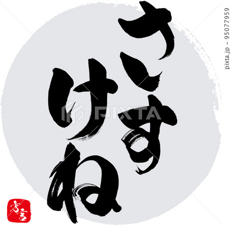 さすけね・福島県の方言（筆文字・手書き・描き文字） 95077959