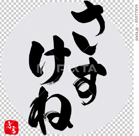 さすけね・福島県の方言（筆文字・手書き・描き文字） 95077959