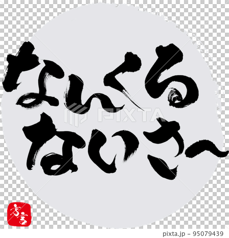 なんくるないさ・沖縄県の方言（筆文字・手書き・描き文字）のイラスト 