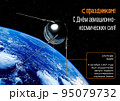 Card. Translation: Happy holiday. Happy Aerospace Forces Day! Satellite one. On October 4, 1957, the first artificial Earth satellite was launched. 95079732