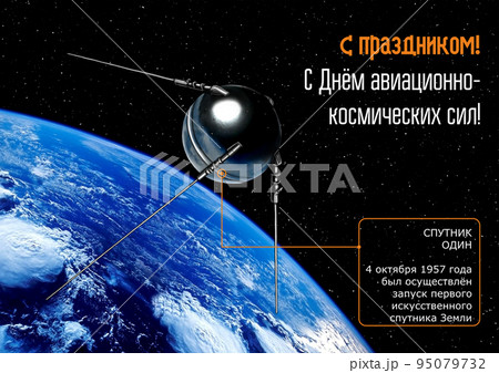 Card. Translation: Happy holiday. Happy Aerospace Forces Day! Satellite one. On October 4, 1957, the first artificial Earth satellite was launched. 95079732