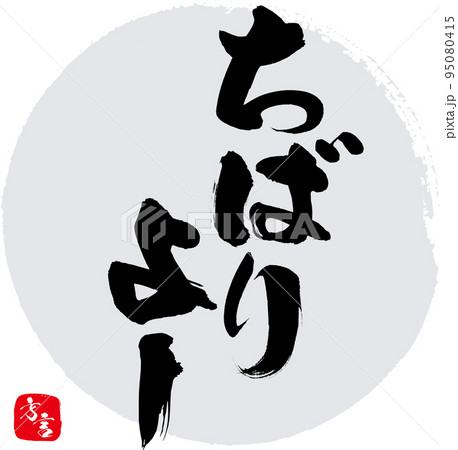 ちばりよー・沖縄県の方言（筆文字・手書き・描き文字） 95080415