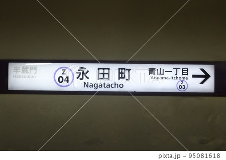 永田町　地下鉄案内標識版 95081618