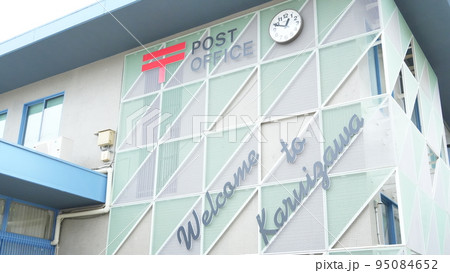 軽井沢郵便局 95084652