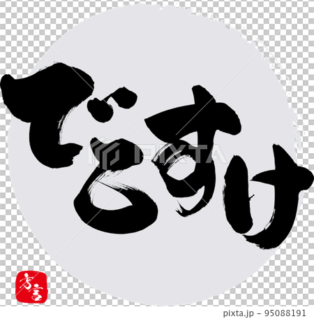 でこすけ・福島県の方言（筆文字・手書き・描き文字） 95088191