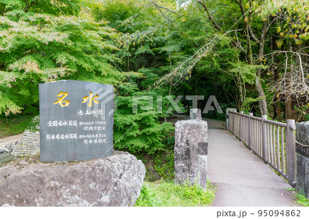《熊本県》池山水源 産山村 《熊本県》池山水源 産山村 95094862