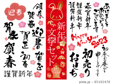 2023年賀状用文字セット 95102470