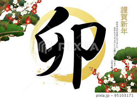 卯年の豪華な年賀状 95103171