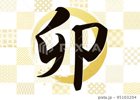 市松模様の和風年賀状 市松模様の和風年賀状 95103204