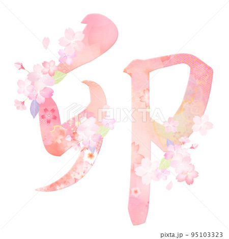 卯年の年賀素材 95103323