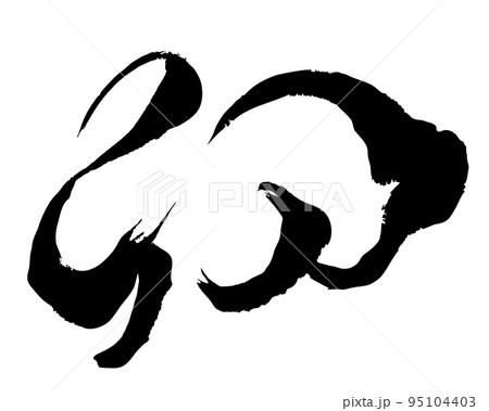 うさぎのイラスト風デザイン書道　筆文字のベクター素材 95104403