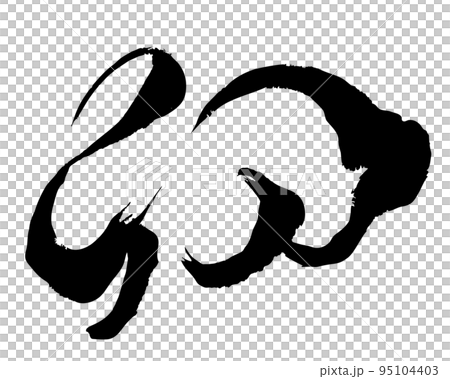 うさぎのイラスト風デザイン書道　筆文字のベクター素材 95104403