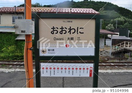 弘南鉄道大鰐線 大鰐駅 弘南鉄道大鰐線 大鰐駅 95104996