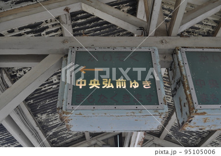 弘南鉄道大鰐線 大鰐駅 弘南鉄道大鰐線 大鰐駅 95105006