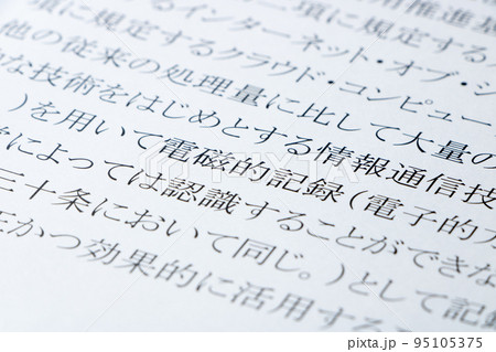 デジタル社会形成基本法の条文の「電磁的記録」のアップ。 95105375