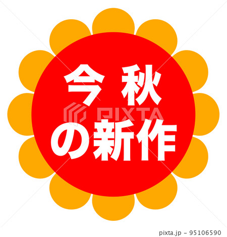 ショップサイトの販促マーク ショップサイトの販促マーク 95106590