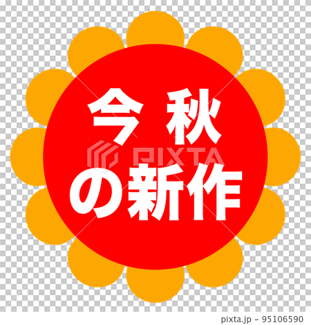 ショップサイトの販促マーク ショップサイトの販促マーク 95106590