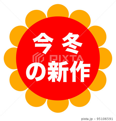 ショップサイトの販促マーク ショップサイトの販促マーク 95106591