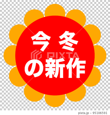 ショップサイトの販促マーク ショップサイトの販促マーク 95106591