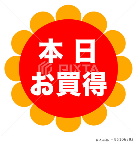 ショップサイトの販促マーク ショップサイトの販促マーク 95106592