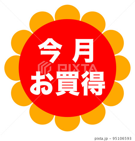 ショップサイトの販促マーク ショップサイトの販促マーク 95106593