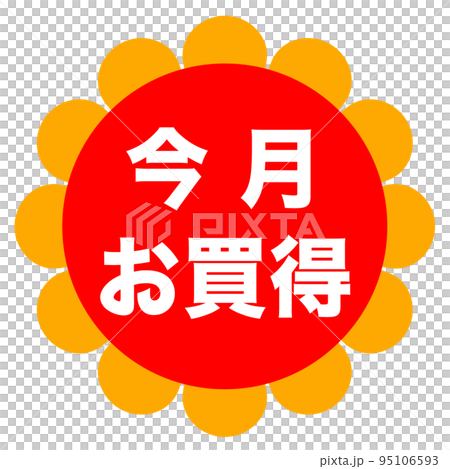 ショップサイトの販促マーク ショップサイトの販促マーク 95106593