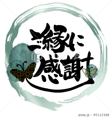 筆文字/calligraphy ご縁に感謝（まる）蝶.nのイラスト素材 [95112388