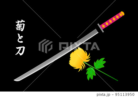 菊と刀 95113950