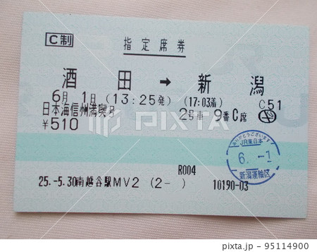 臨時列車指定券　熱転写券で購入 95114900